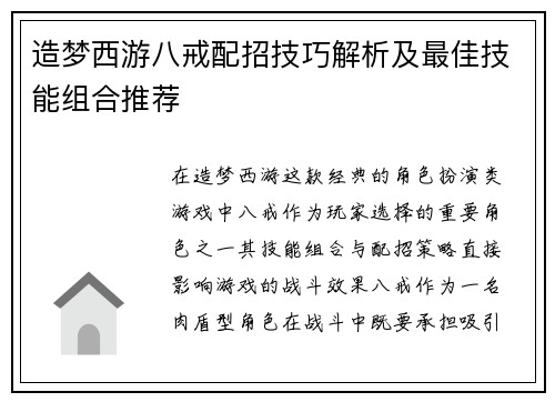 造梦西游八戒配招技巧解析及最佳技能组合推荐