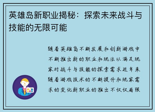 英雄岛新职业揭秘:探索未来战斗与技能的无限可能